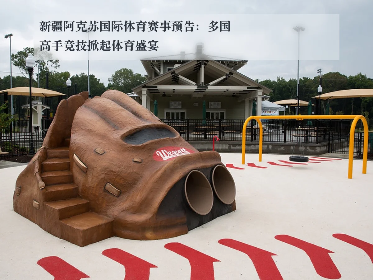 新疆阿克苏国际体育赛事预告：多国高手竞技掀起体育盛宴