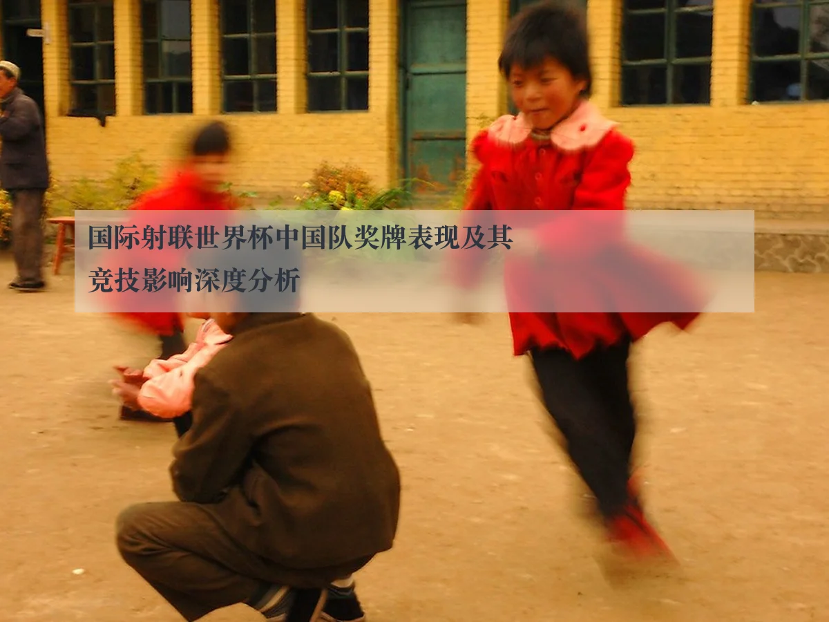国际射联世界杯中国队奖牌表现及其竞技影响深度分析