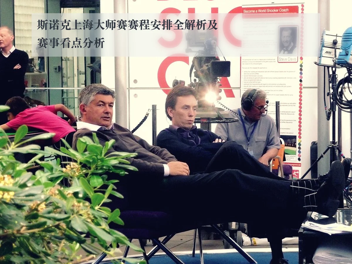斯诺克上海大师赛赛程安排全解析及赛事看点分析