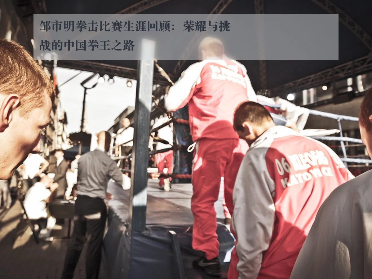 邹市明拳击比赛生涯回顾:荣耀与挑战的中国拳王之路
