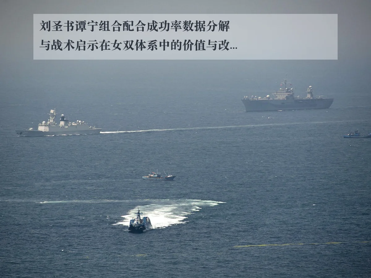 刘圣书谭宁组合配合成功率数据分解与战术启示在女双体系中的价值与改进路径